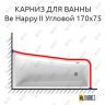 Карниз для ванны Ravak BeHappy II Угловой 170х75 (Усиленный 25 мм) MrKARNIZ фото 1