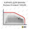 Карниз для ванны Riho Romeo Угловой 160х90 (Усиленный 25 мм) MrKARNIZ фото 1