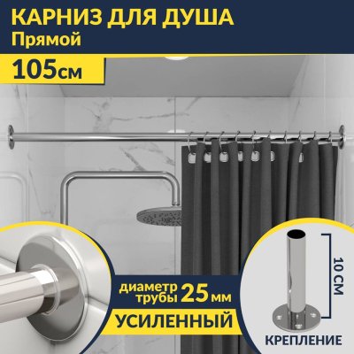 Карниз для ванной Прямой 105 Усиленный 25 мм MrKARNIZ