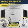 Карниз для ванной Угловой Дуга 160х160 Усиленный 25 мм MrKARNIZ фото 1