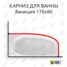 Карниз для ванны Эстет Венеция 170х80 Усиленный 25 мм MrKARNIZ фото 1