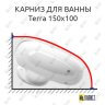 Карниз для ванны Alpen Terra 150х100 Усиленный 25 мм MrKARNIZ фото 1