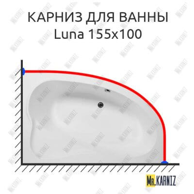 Карниз для ванны Aquanet Luna 155х100 Усиленный 25 мм MrKARNIZ