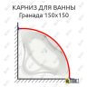 Карниз для ванны Bas ГРАНАДА 150х150 Усиленный 25 мм MrKARNIZ фото 1