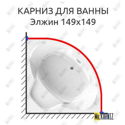 Карниз для ванны Radomir Элжин 149х149 Усиленный 25 мм MrKARNIZ