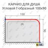 Карниз для душа Угловой Г образный 100х90 Усиленный 20 мм фото 2