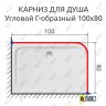 Карниз для душа Угловой Г образный 100х80 Усиленный 20 мм фото 2