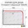 Карниз для душа Угловой Г образный 100х95 Усиленный 25 мм MrKARNIZ фото 2