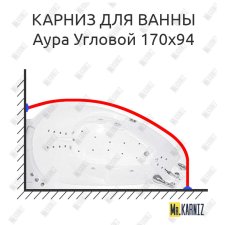 Карниз для ванны Цвет и стиль Аура Угловой 170х94 Усиленный 25 мм MrKARNIZ