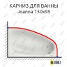 Карниз для ванны Cersanit Joanna 150х95 (Усиленный 25 мм) MrKARNIZ фото 1