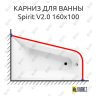 Карниз для ванны Am.Pm SPIRIT V2.0 160х100 (Усиленный 25 мм) MrKARNIZ фото 1