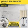 Карниз для ванной Прямой 205 Усиленный 20 мм фото 1
