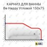 Карниз для ванны Ravak Be Happy Угловой 150х75 Усиленный 25 мм MrKARNIZ фото 1