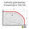 Карниз для ванной Угловой Асимметричный Дуга 160х100 (Усиленный 25 мм) MrKARNIZ фото 1