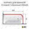 Карниз для ванной Угловой Г образный 200х65 (Усиленный 25 мм) MrKARNIZ фото 1