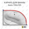 Карниз для ванны 1 MarKa Aura 150х105 Усиленный 25 мм MrKARNIZ фото 1
