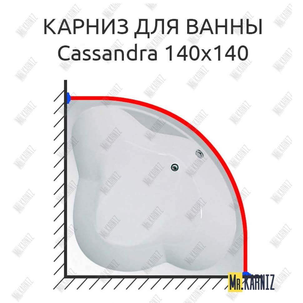 Карниз для ванны 1 MarKa Cassandra 140х140 Усиленный 25 мм MrKARNIZ
