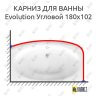 Карниз для ванны Ravak Evolution Угловой 180х102 Усиленный 25 мм MrKARNIZ фото 1