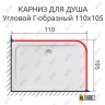 Карниз для душа Угловой Г образный 110х105 Усиленный 20 мм фото 2