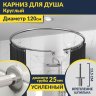 Карниз для душа круглый D120 см с разрывом, крепление шпилька фото 1