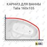 Карниз для ванны THERMOLUX TALIA 160х105 Усиленный 25 мм MrKARNIZ фото 1