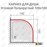 Карниз для душа Угловой Полукруглый 100х100 Усиленный 20 мм фото 2