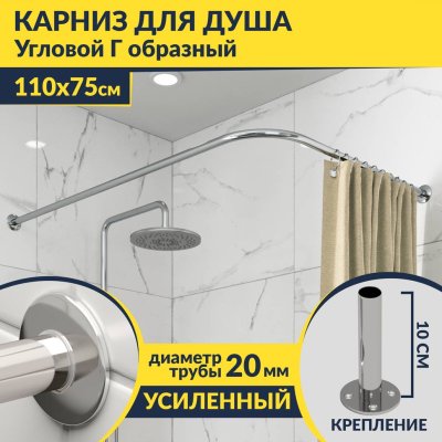 Карниз для душа Угловой Г образный 110х75 Усиленный 20 мм