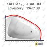 Карниз для ванны Ravak Lovestory II 196х139 Усиленный 25 мм MrKARNIZ фото 1