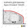 Карниз для ванны Triton Бриз Угловой 150х95 Усиленный 25 мм MrKARNIZ фото 1