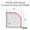 Карниз для душа Угловой Полукруглый 80х80 Усиленный 20 мм фото 2