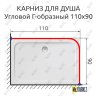Карниз для душа Угловой Г образный 110х90 Усиленный 20 мм фото 2