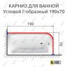 Карниз для ванной Угловой Г образный 190х70 (Усиленный 25 мм) MrKARNIZ фото 1