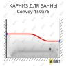 Карниз для ванны 1 MarKa Convey Передний борт 150х75 Усиленный 25 мм MrKARNIZ фото 1