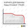 Карниз для ванны Sensea Квад Угловой 170х85 (Усиленный 25 мм) MrKARNIZ фото 1