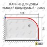 Карниз для душа Угловой Полукруглый 100х90 Усиленный 25 мм MrKARNIZ фото 2