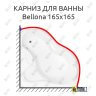 Карниз для ванны Aquanet Bellona 165х165 Усиленный 25 мм MrKARNIZ фото 1