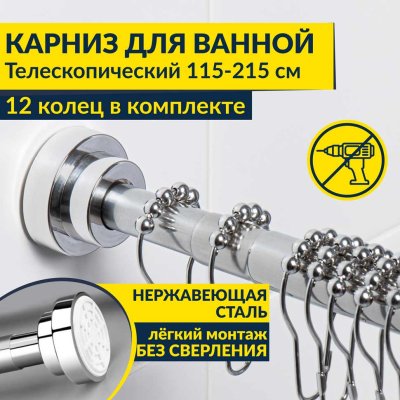 Карниз для ванной Телескопический 115-215 см из нержавеющей стали с кольцами 12 шт в комплекте