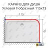 Карниз для душа Угловой Г образный 115х75 Усиленный 20 мм фото 2