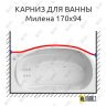 Карниз для ванны Triton Милена Передний борт 170х94 Усиленный 25 мм MrKARNIZ фото 1