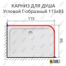 Карниз для душа Угловой Г образный 115х85 Усиленный 20 мм фото 2