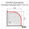 Карниз для душа Угловой Полукруглый 115х115 Усиленный 25 мм MrKARNIZ фото 2