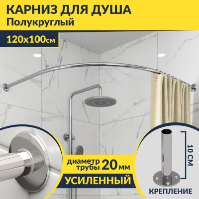 Карниз для душа Угловой Полукруглый 120х100 Усиленный 20 мм