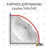 Карниз для ванны Balteco Louisa 143х143 Усиленный 25 мм MrKARNIZ фото 1
