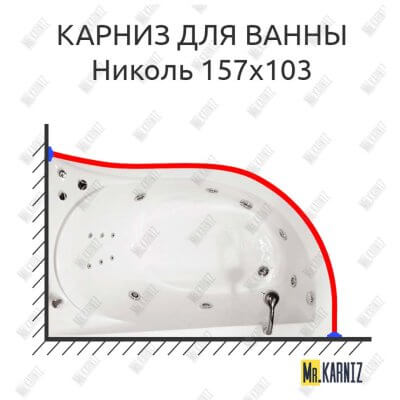 Карниз для ванны Triton Николь 157х103 Усиленный 25 мм MrKARNIZ