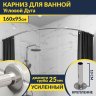 Карниз для ванной Угловой Асимметричный Дуга 160х95 Усиленный 25 мм MrKARNIZ фото 1
