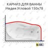 Карниз для ванны Osm Медея Угловой 150х78 (Усиленный 25 мм) MrKARNIZ фото 1