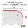 Карниз для душа Угловой Полукруглый 120х70 Усиленный 20 мм фото 2