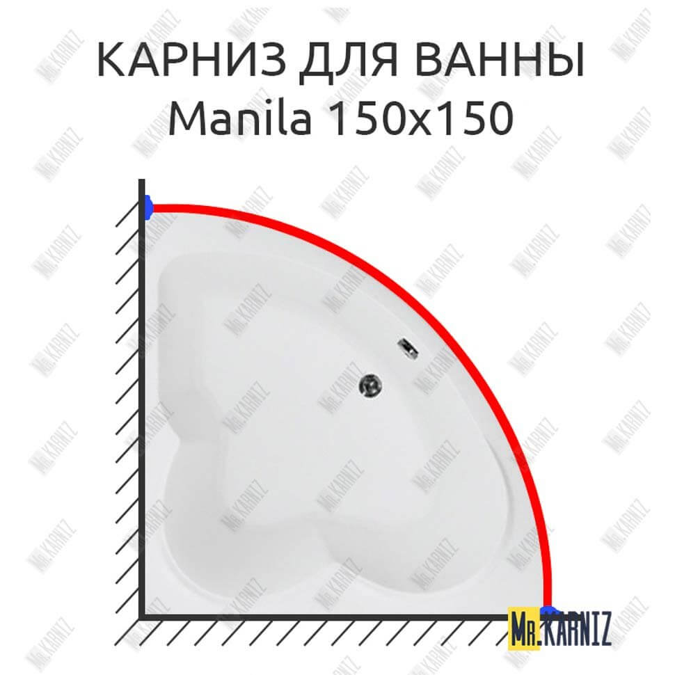 Карниз для ванны Aquanet Manila 150х150 Усиленный 25 мм MrKARNIZ
