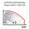 Карниз для ванны Triton Пеарл-Шелл 160х104 Усиленный 25 мм MrKARNIZ фото 1