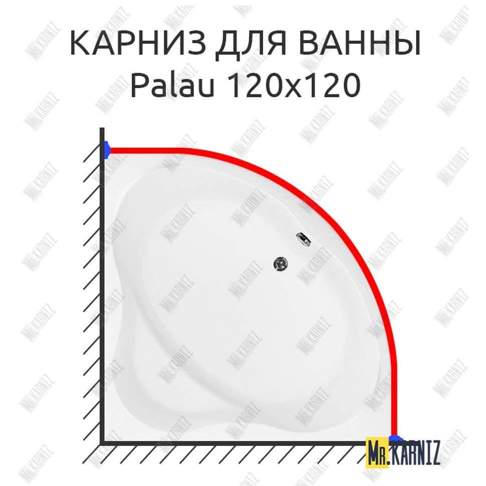 Карниз для ванны Aquanet Palau 120х120 Усиленный 25 мм MrKARNIZ